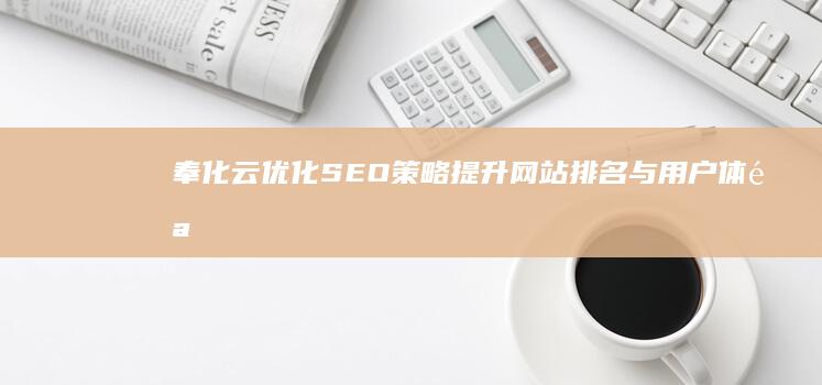 奉化云优化SEO策略：提升网站排名与用户体验